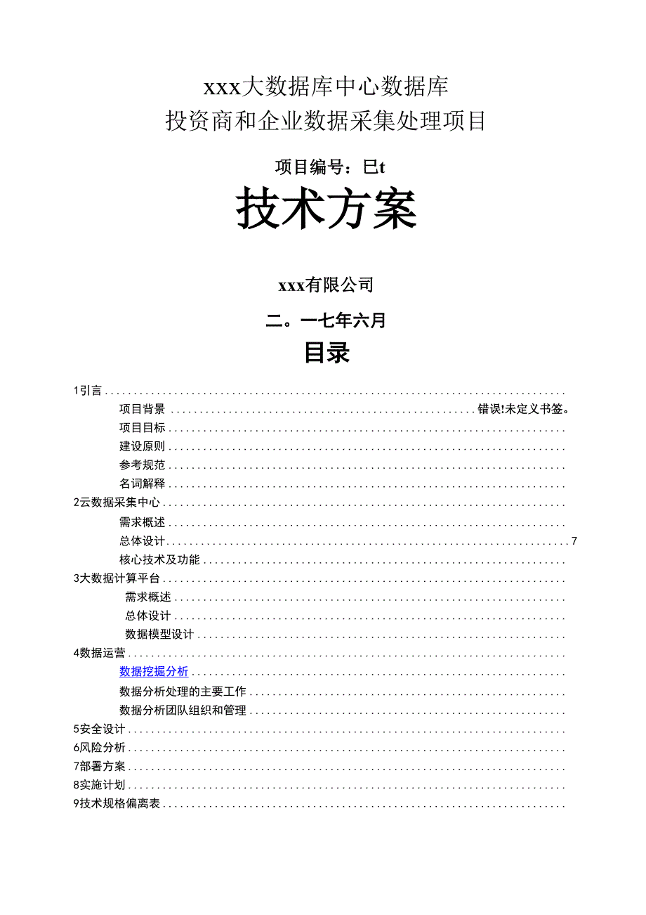 数据采集处理项目技术方案.docx_第2页