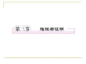 算法、框图、复数、推理与证明11-3推理与证明.ppt