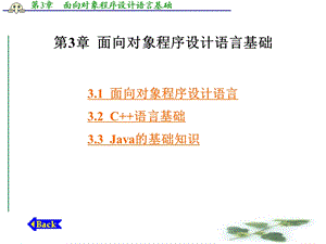 面向对象程序设计语言基础.ppt