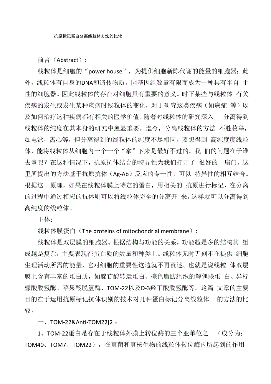 抗原标记蛋白分离线粒体方法的比较.docx_第1页