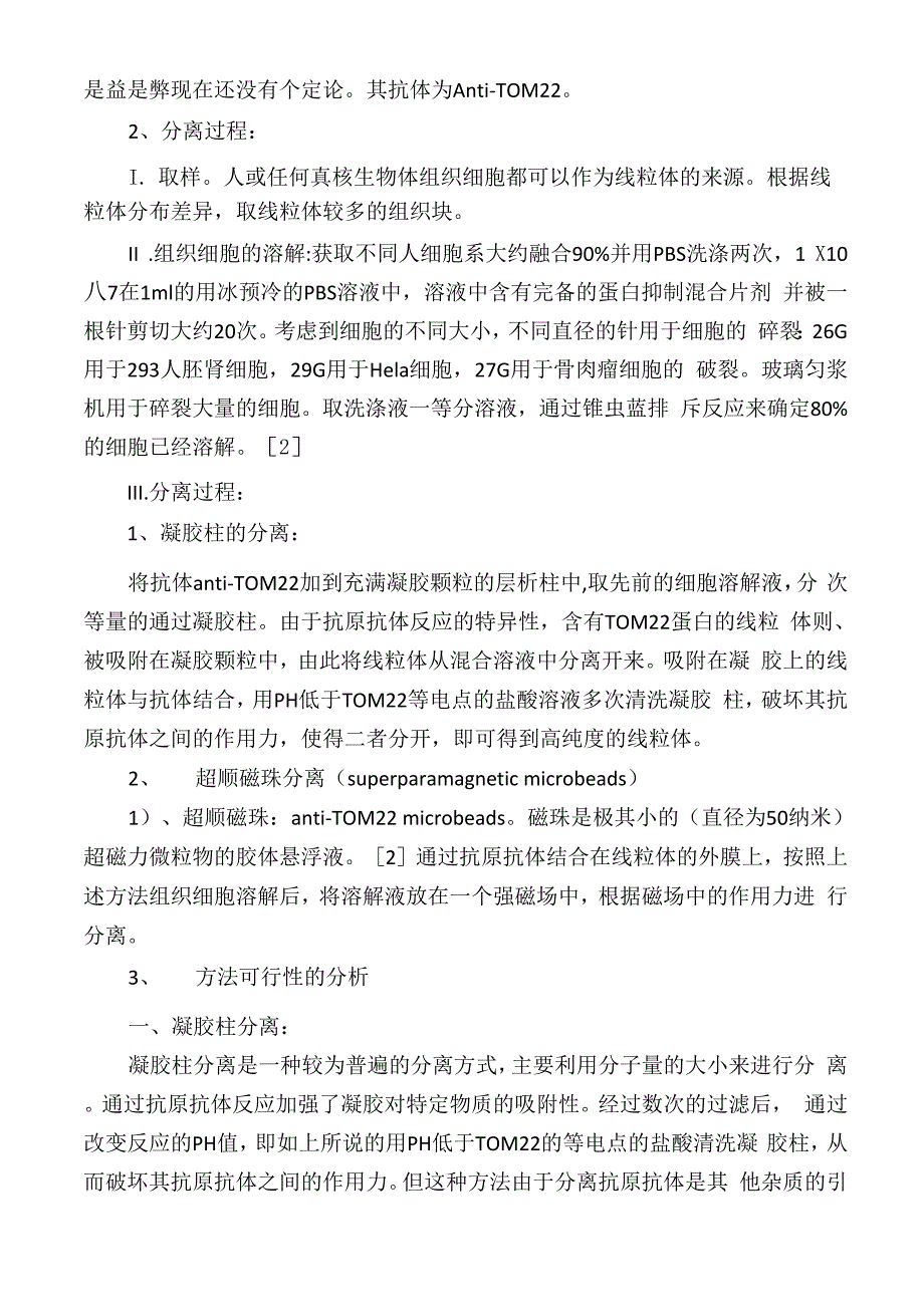 抗原标记蛋白分离线粒体方法的比较.docx_第2页