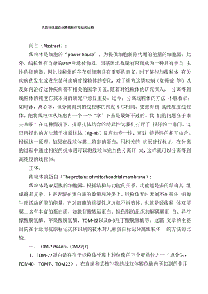 抗原标记蛋白分离线粒体方法的比较.docx