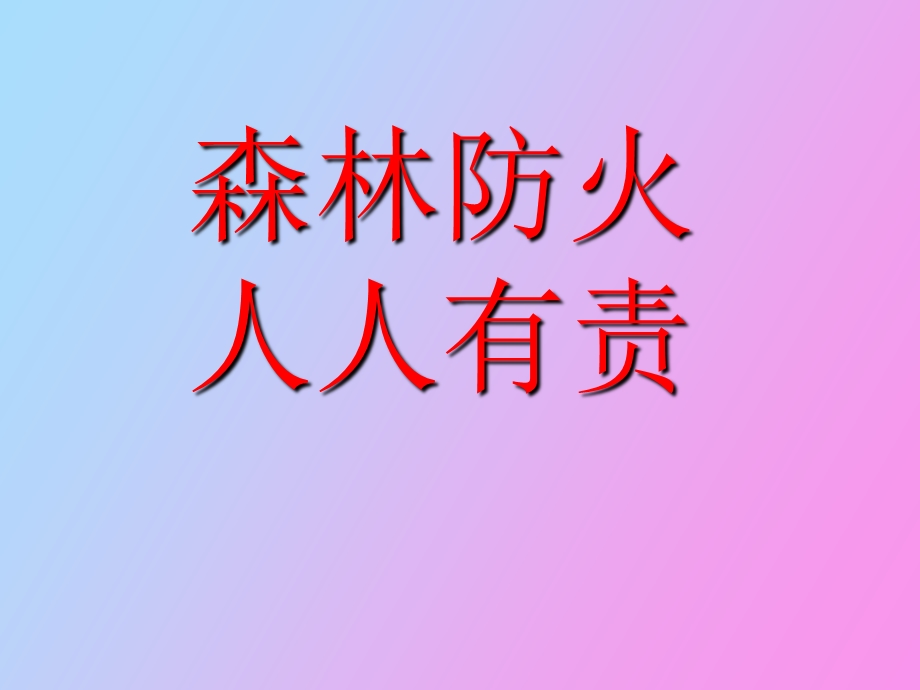 森林防火宣传.ppt_第1页