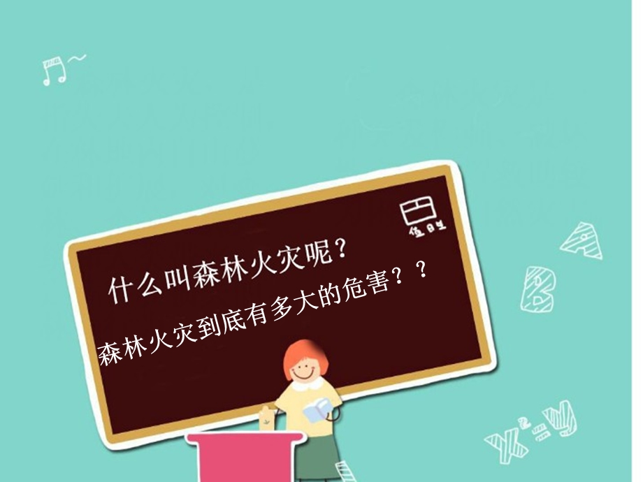 森林防火宣传.ppt_第2页