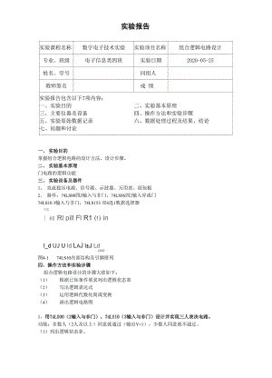 数电实验实验报告三组合逻辑电路设计 .docx