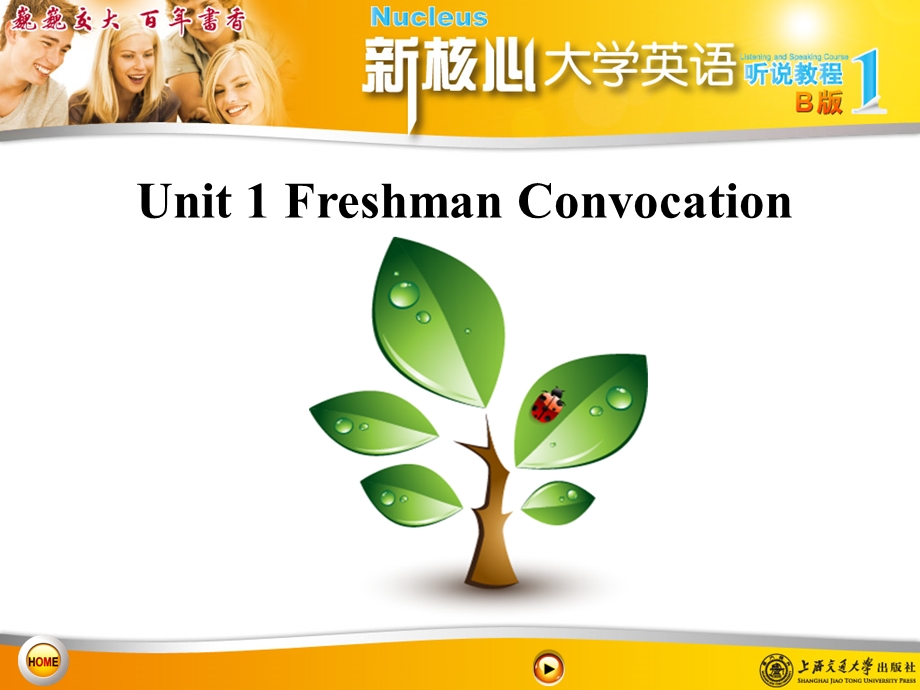 新核心大学英语听说教程1.ppt_第1页