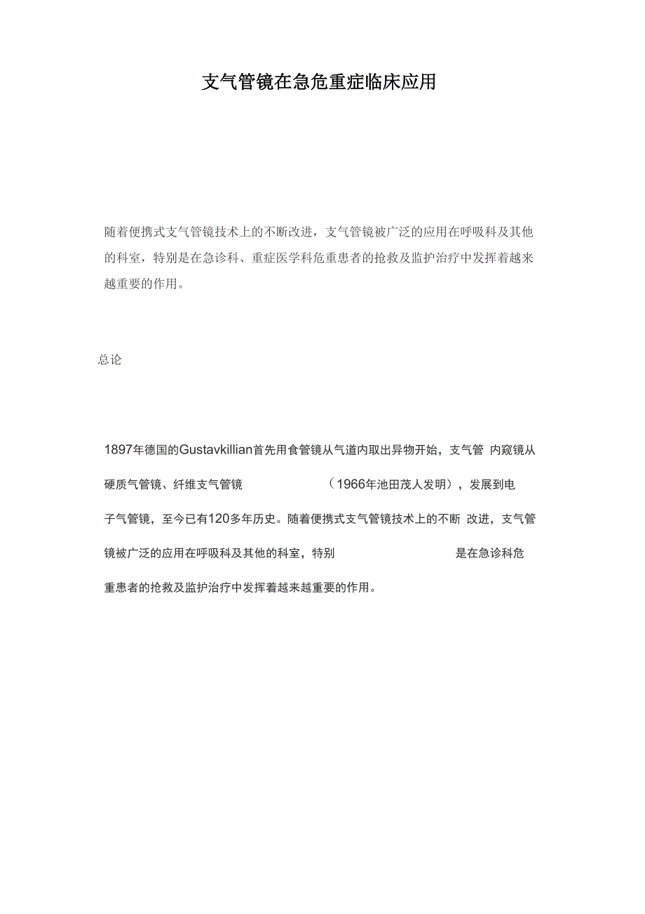 支气管镜在急危重症临床应用.docx_第1页