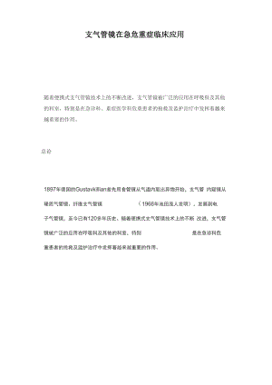 支气管镜在急危重症临床应用.docx