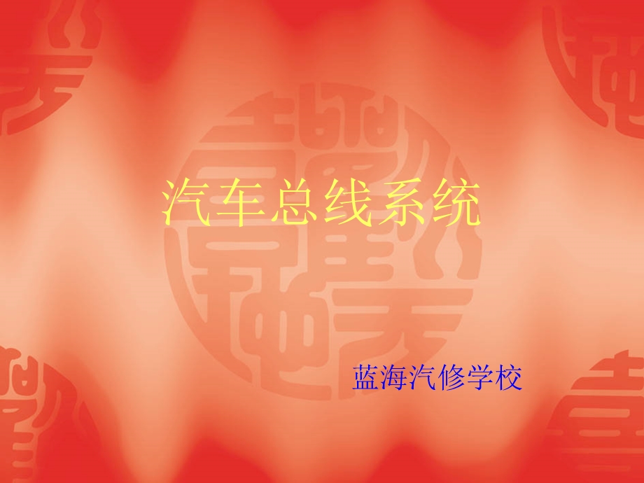 汽车总线系统.ppt_第1页