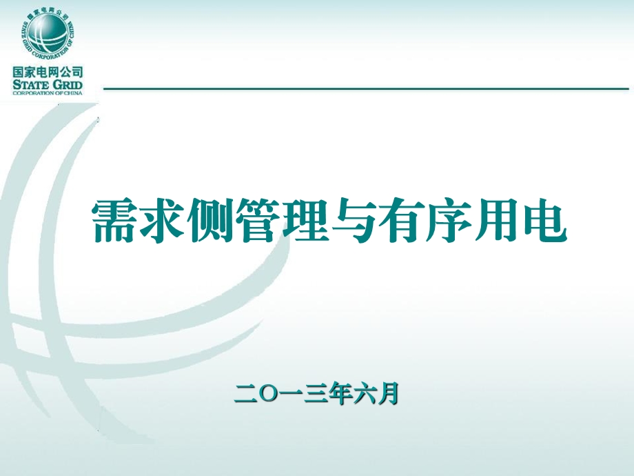 需求侧管理与有序用电.ppt_第1页