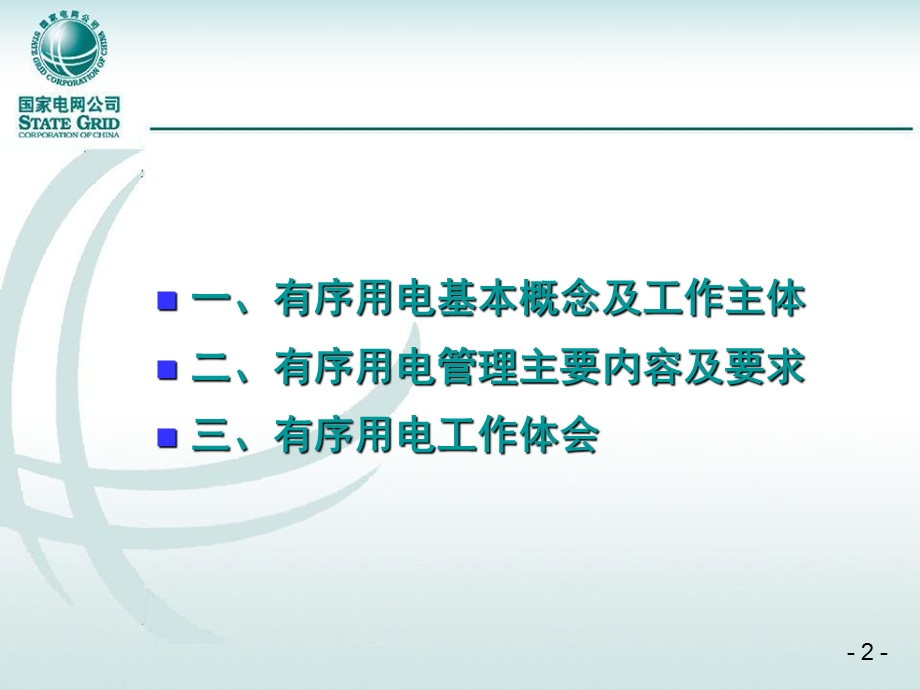 需求侧管理与有序用电.ppt_第2页