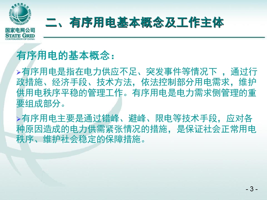 需求侧管理与有序用电.ppt_第3页