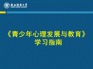 青少年心理发展与教育学习指南.ppt