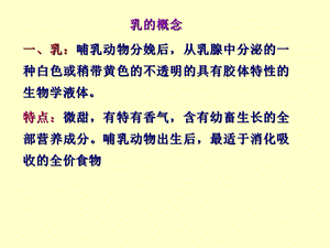 牛乳的概念及其化学组成.ppt