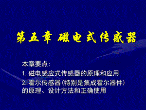 霍尔式传感器(西理工传感器原理及应用课件).ppt