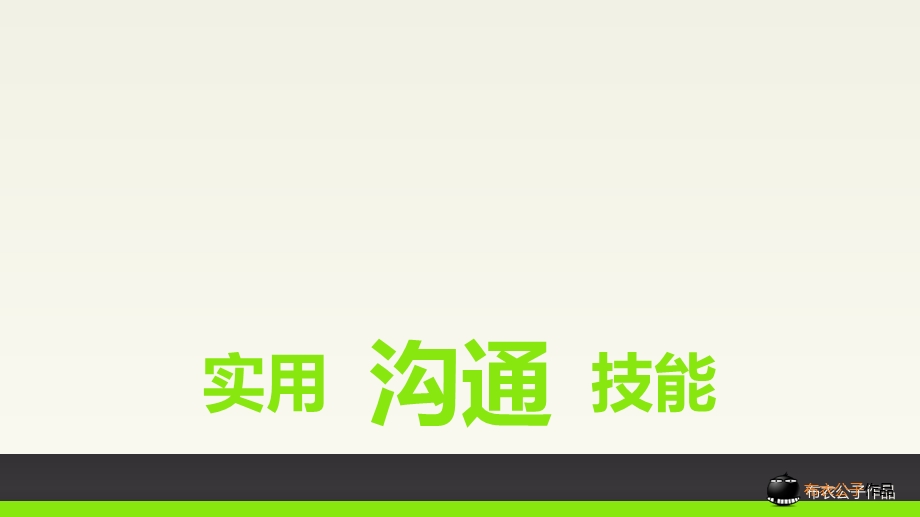 经典实用有价值的企业管理培训课件：实用沟通技能.ppt_第1页