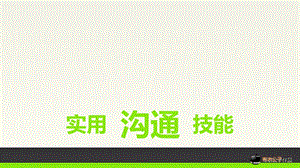 经典实用有价值的企业管理培训课件：实用沟通技能.ppt