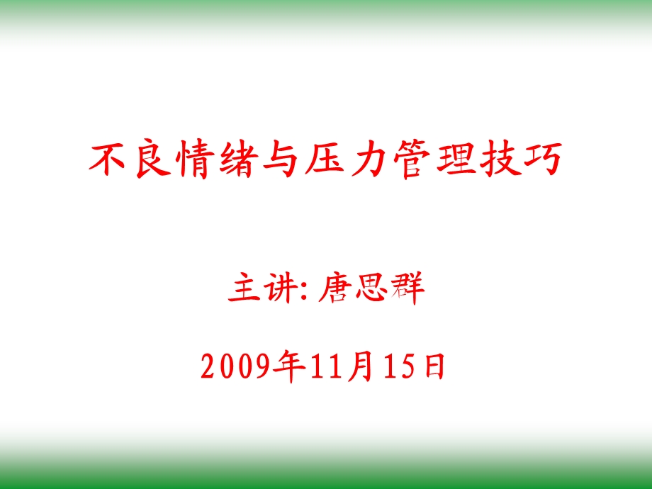 情绪与压力管理技巧讲义内容.ppt_第1页