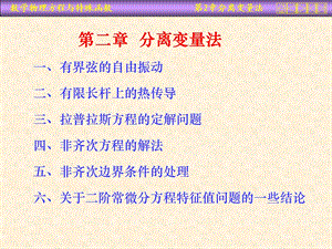 华中科技大学数理方程课件-第二章分离变量法.ppt