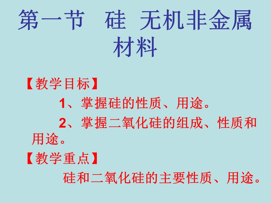 鲁科版化学必修1《硅、无机非金属材料》ppt课件.ppt_第3页