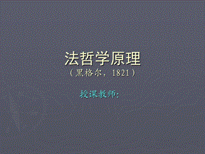 黑格尔-法哲学原理.ppt