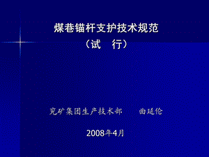 煤巷锚杆支护技术规范.ppt