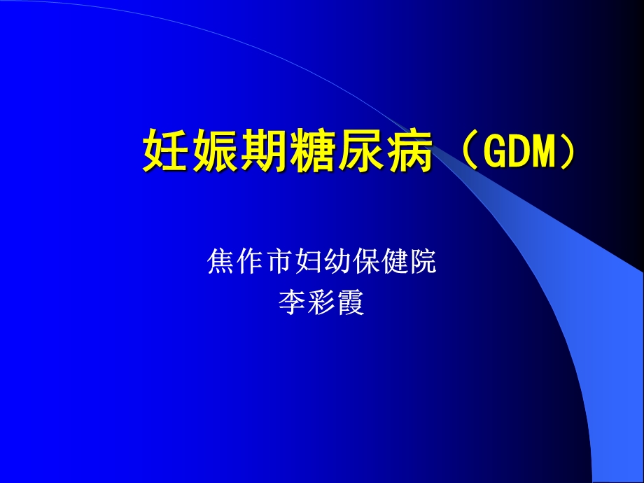 妊娠期糖尿病gdm定.ppt_第1页