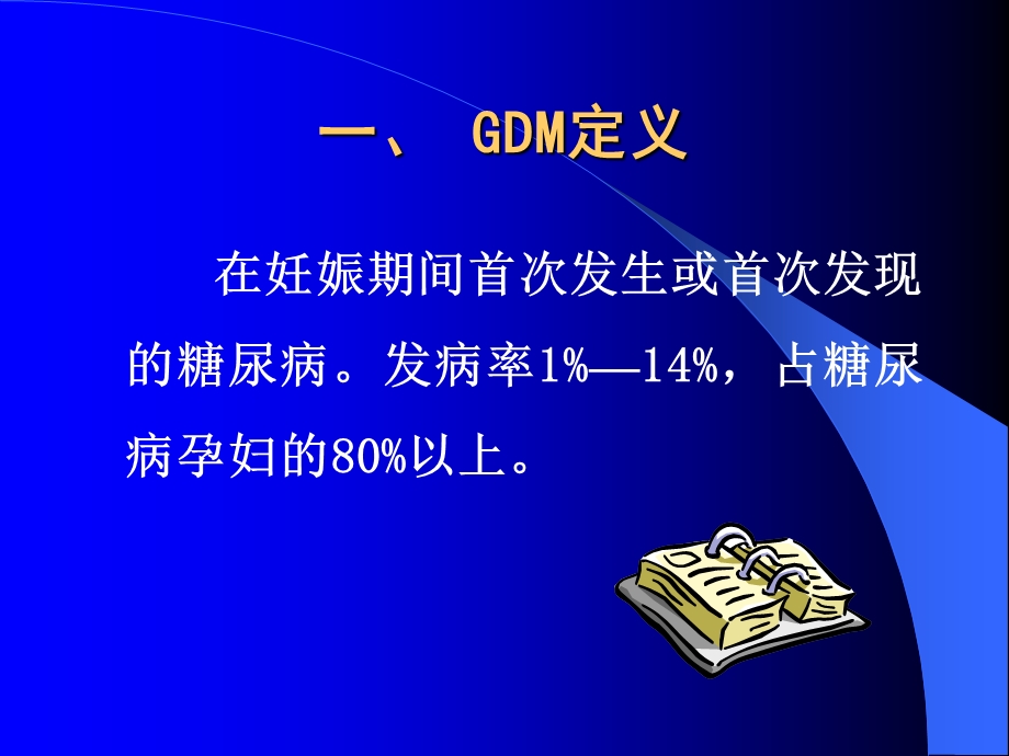 妊娠期糖尿病gdm定.ppt_第3页