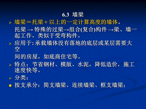 砌体结构课件第6章墙梁、挑梁及过梁的设计自做.ppt