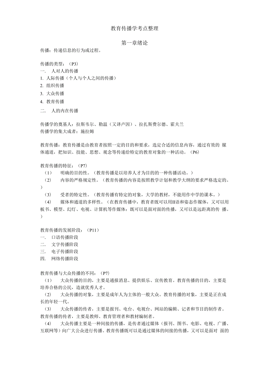 教育传播学考点整理.docx_第1页