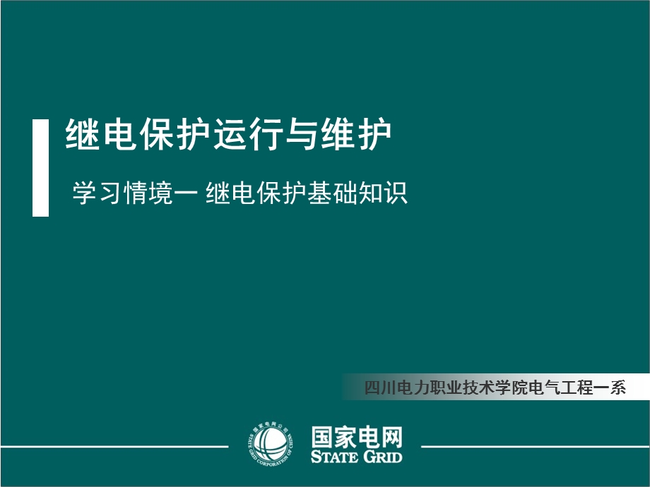 学习情境：继电保护基础知识.ppt_第1页