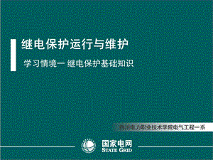 学习情境：继电保护基础知识.ppt