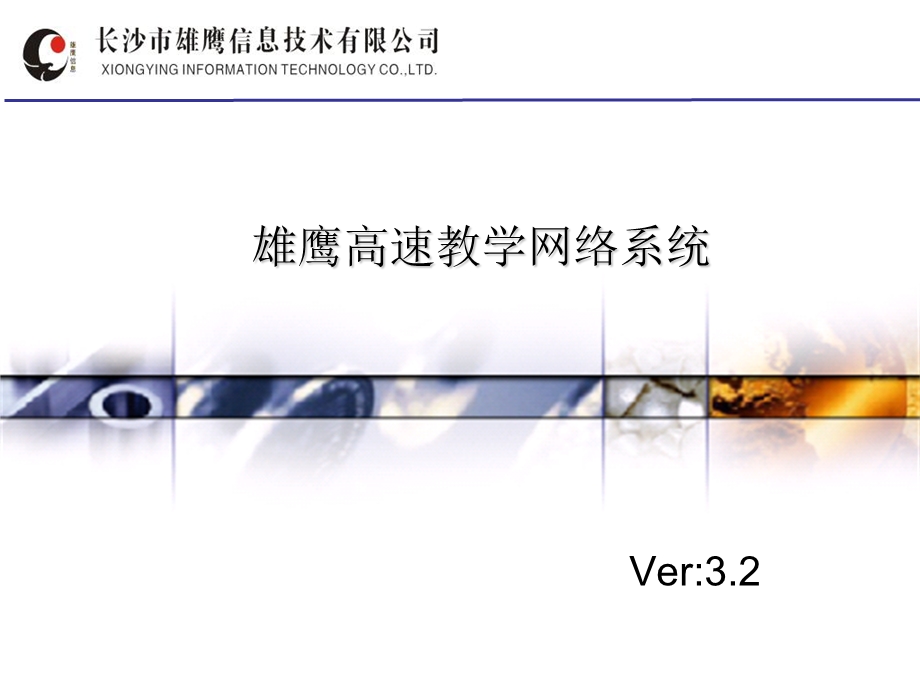 雄鹰高速教学网络系统V32使用说明.ppt_第1页