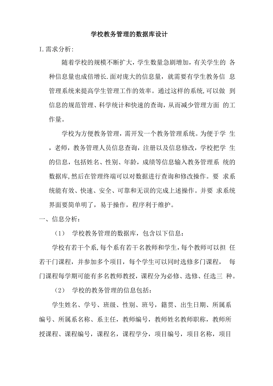 数据库课程设计--学校教务管理系统.docx_第1页