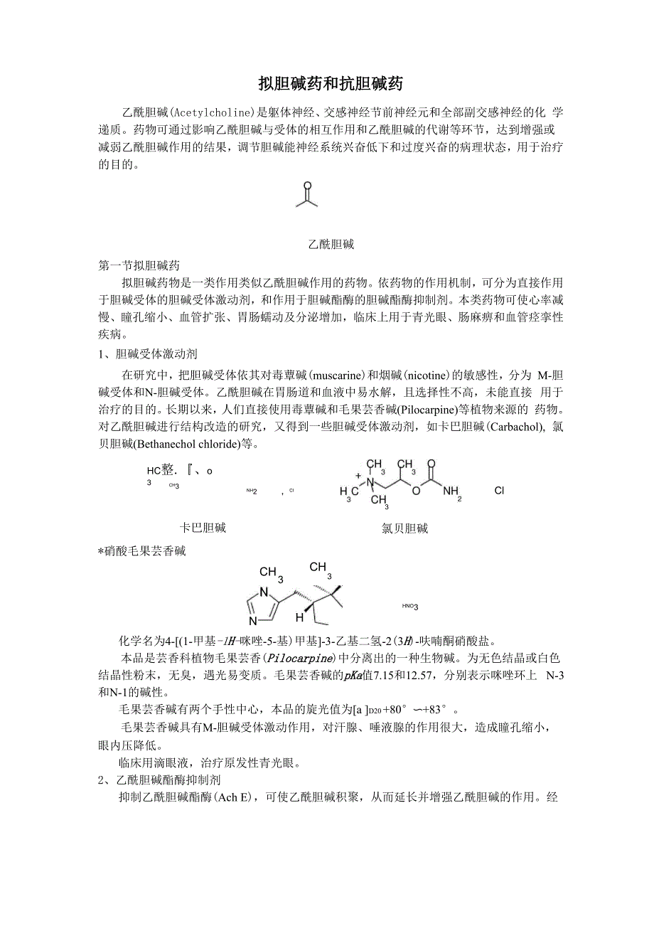 拟胆碱药和抗胆碱药.docx_第1页