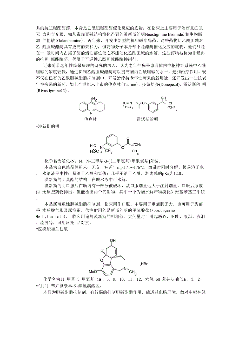 拟胆碱药和抗胆碱药.docx_第2页