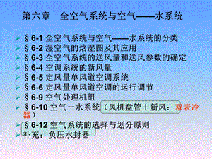 暖通空调课件6空气系统.ppt