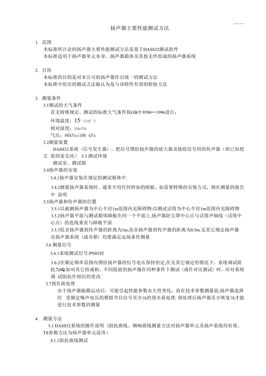 扬声器主要性能测试方法.docx_第1页