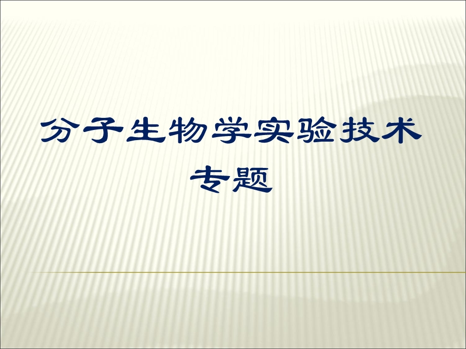 琼脂糖凝胶电泳-完整整理.ppt_第1页