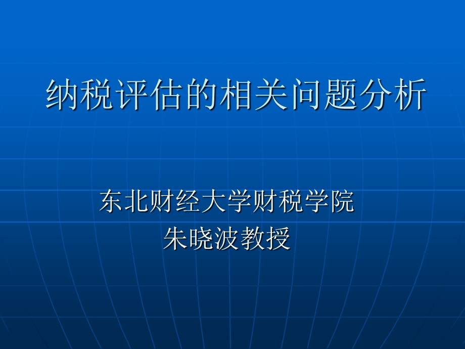 纳税评估的相关问题分析.ppt_第1页