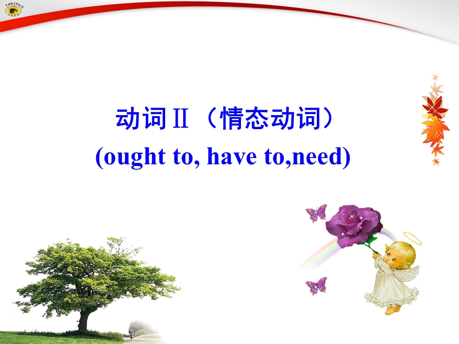 情态动词oughtto和haveto的用法.ppt_第1页