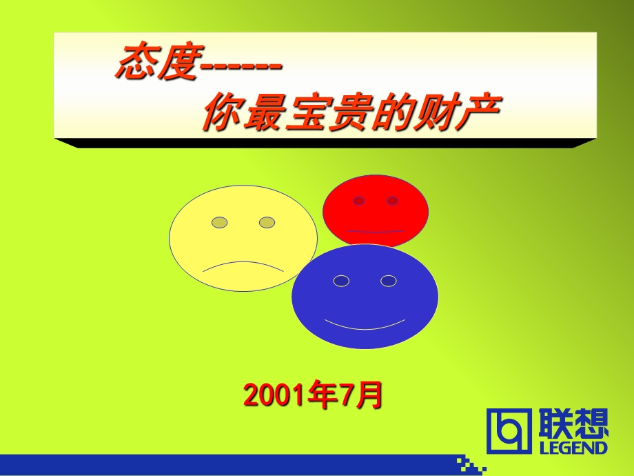 态度-你最宝贵的财产.ppt_第1页