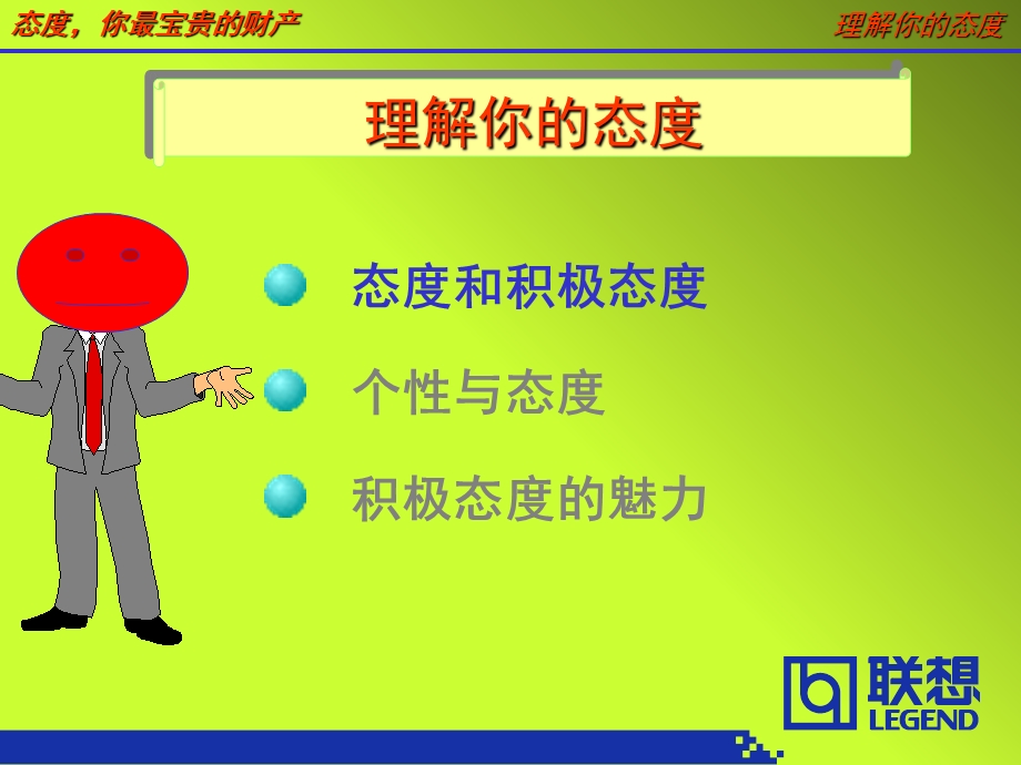 态度-你最宝贵的财产.ppt_第3页