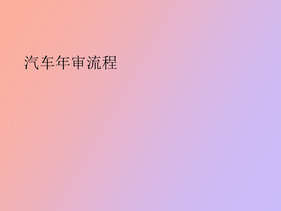 汽车年审流程.ppt_第1页