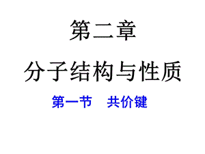 化学选修3第二章第一节共价键课件(人教版).ppt