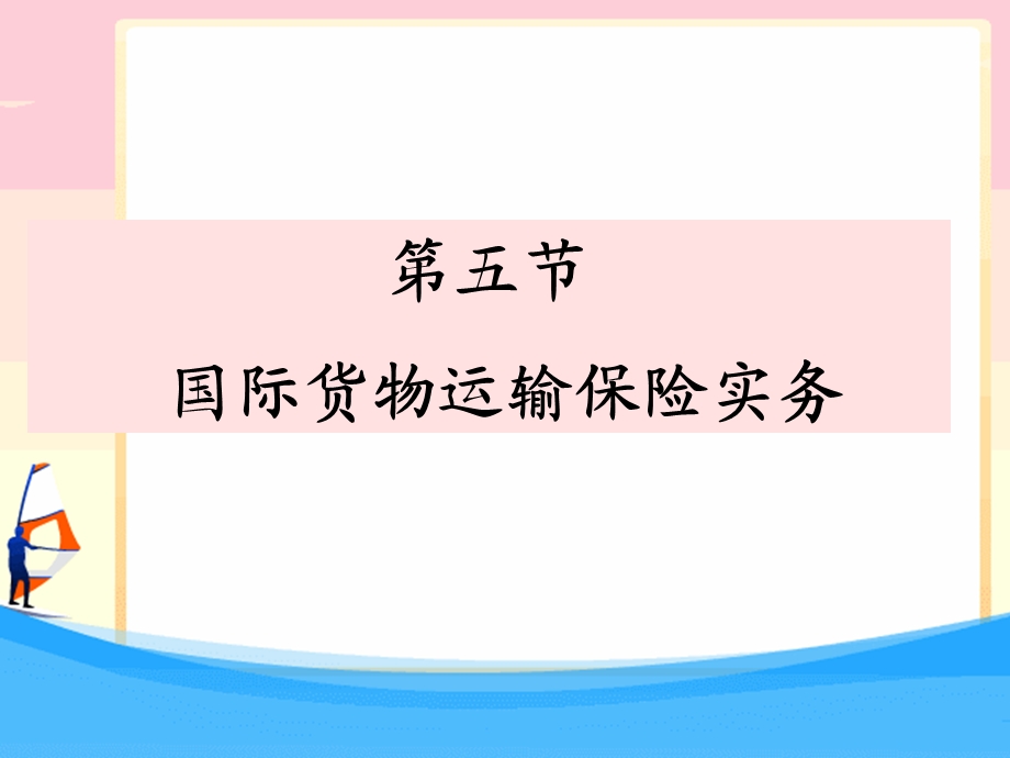 国际运输保险实务.ppt_第1页