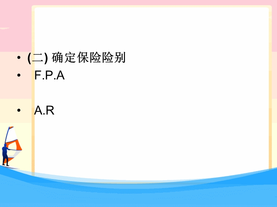 国际运输保险实务.ppt_第3页