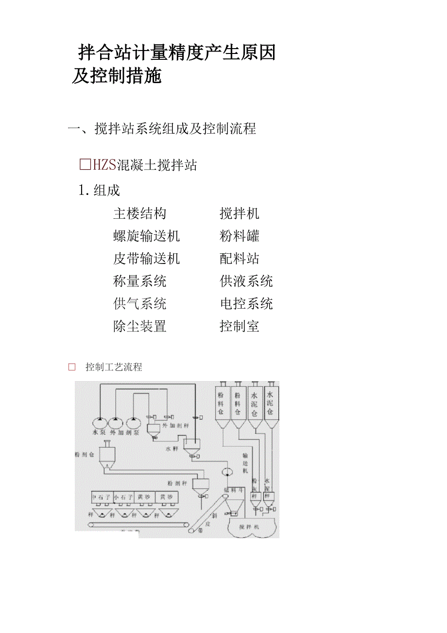 拌合站计量精度控制.docx_第1页