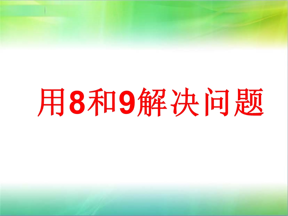 新人教版小学数学一年级上册8和9用数学.ppt_第1页