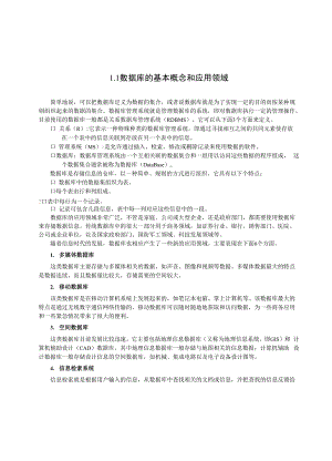 数据库的基本概念和应用领域.docx